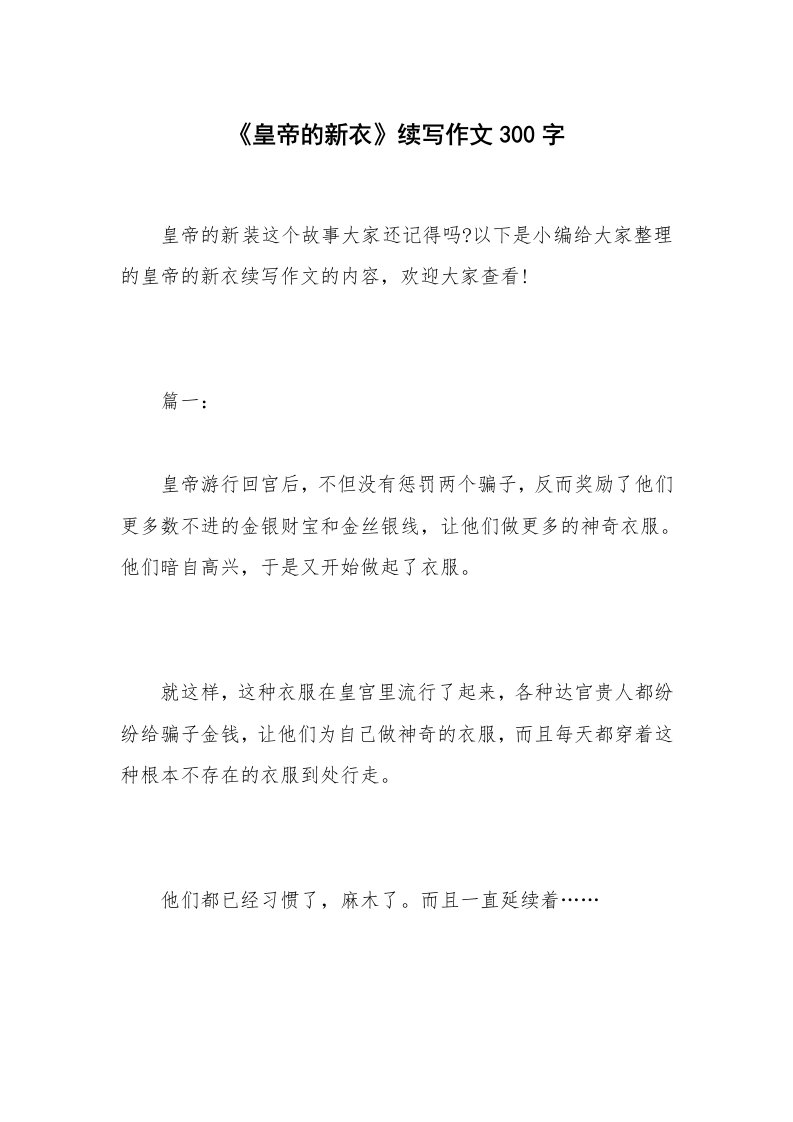 《皇帝的新衣》续写作文300字