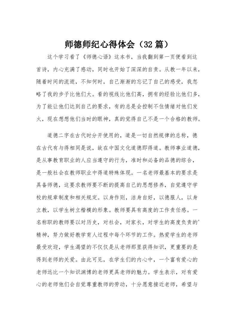 师德师纪心得体会（32篇）