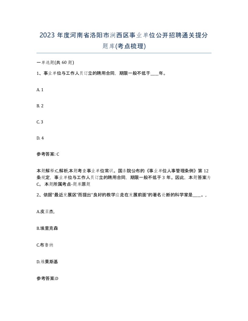 2023年度河南省洛阳市涧西区事业单位公开招聘通关提分题库考点梳理