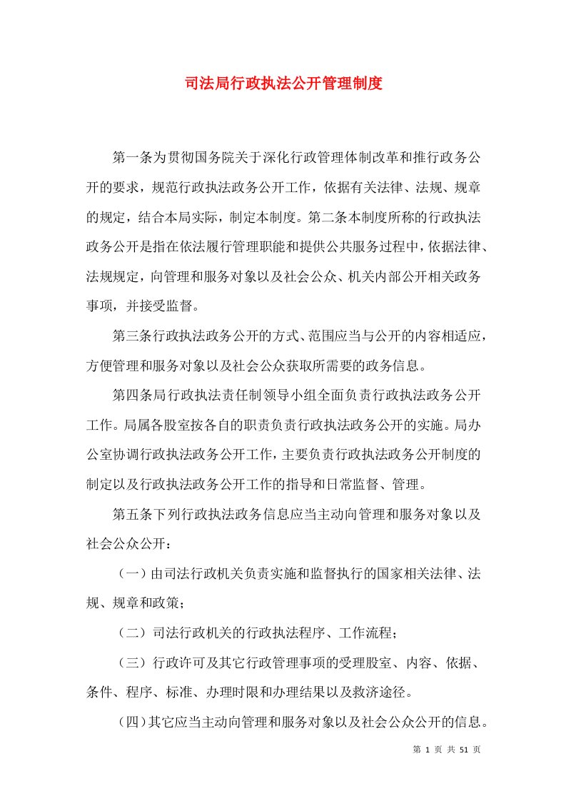 司法局行政执法公开管理制度