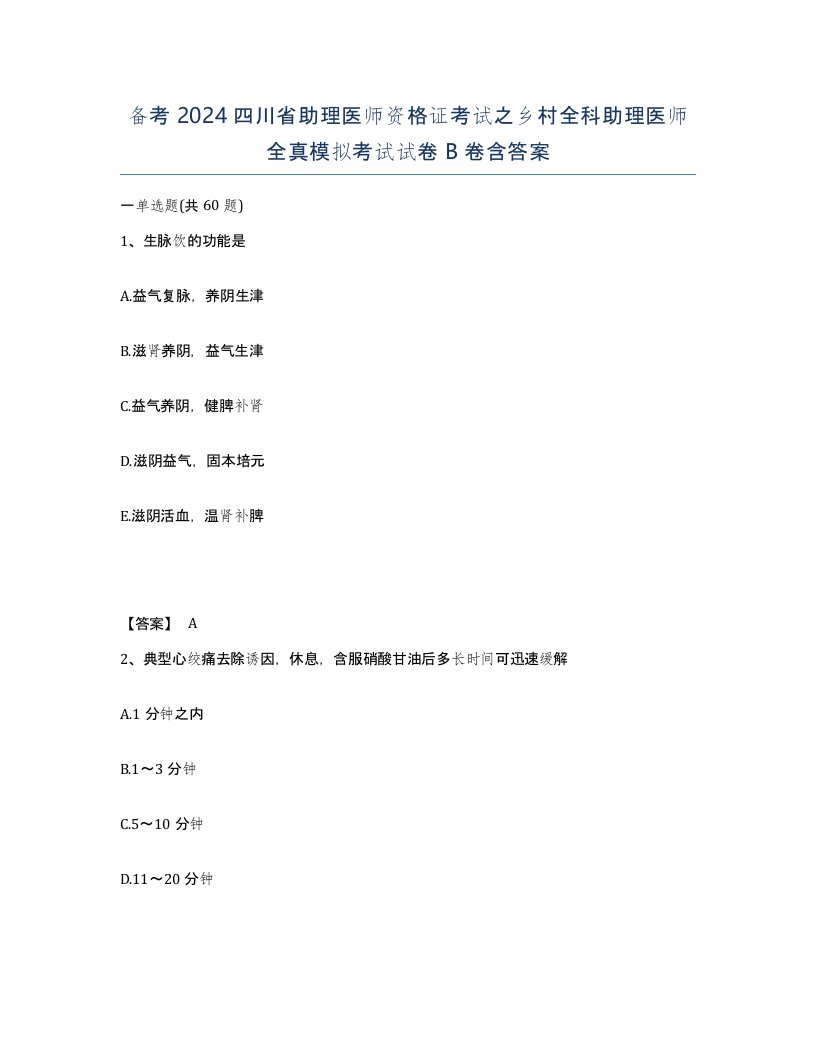 备考2024四川省助理医师资格证考试之乡村全科助理医师全真模拟考试试卷B卷含答案