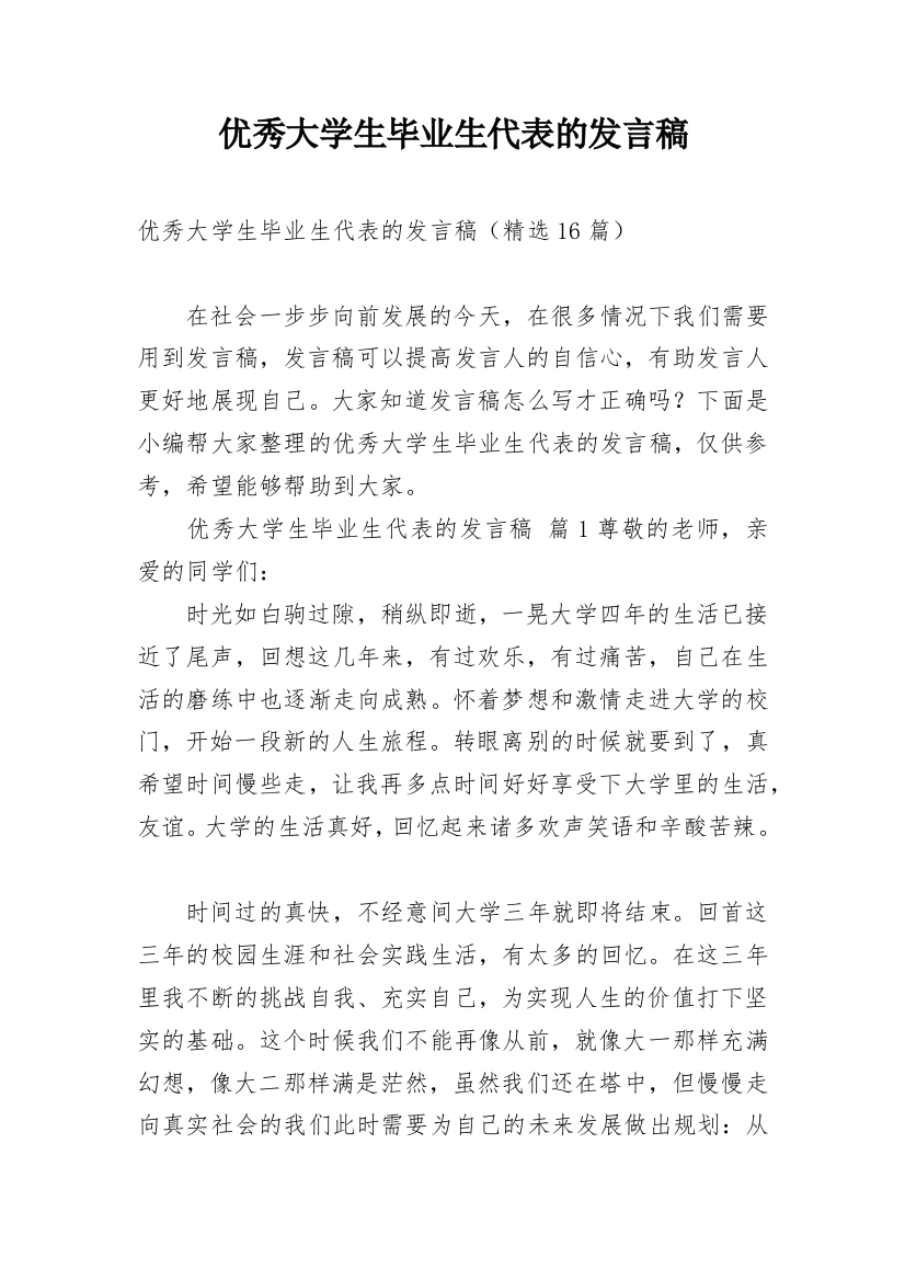 优秀大学生毕业生代表的发言稿