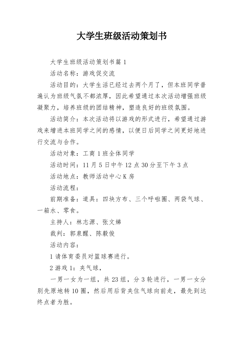 大学生班级活动策划书_5