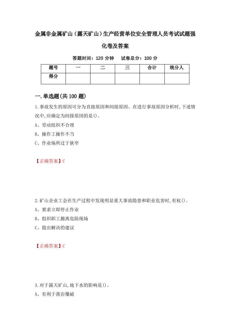 金属非金属矿山露天矿山生产经营单位安全管理人员考试试题强化卷及答案第88卷