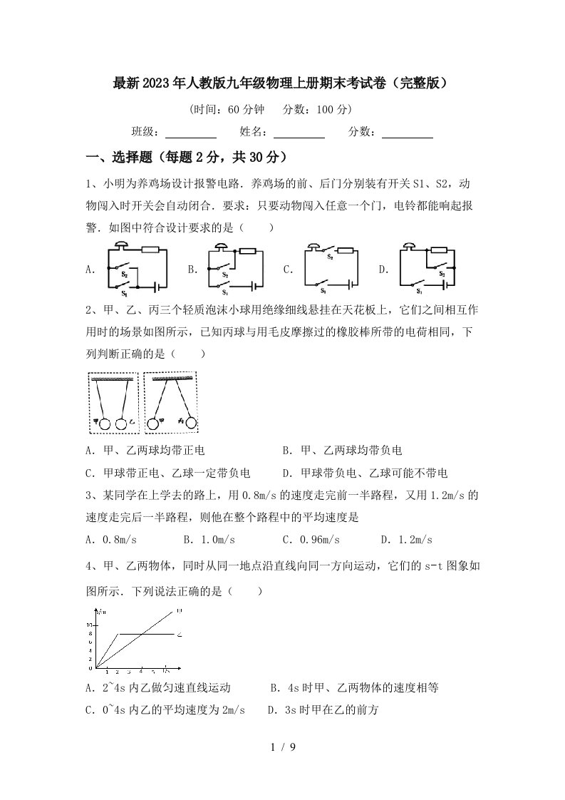 最新2023年人教版九年级物理上册期末考试卷(完整版)