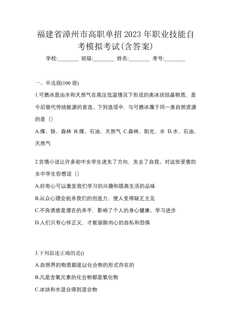 福建省漳州市高职单招2023年职业技能自考模拟考试含答案