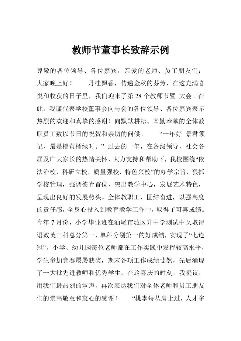 教师节董事长致辞示例