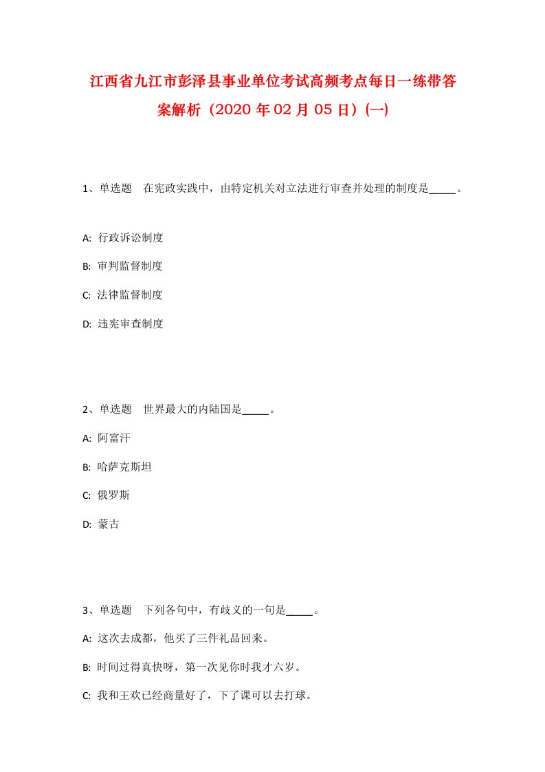 江西省九江市彭泽县事业单位考试高频考点每日一练带答案解析2020年02月05日一