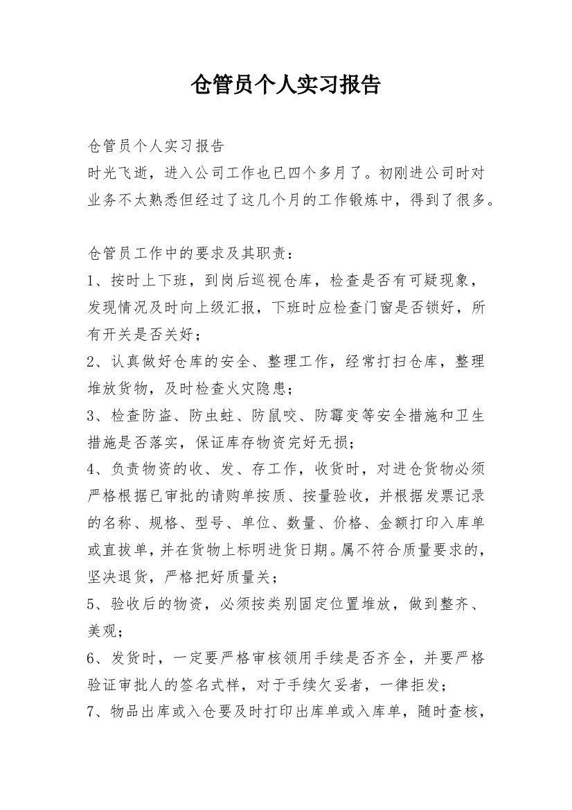 仓管员个人实习报告