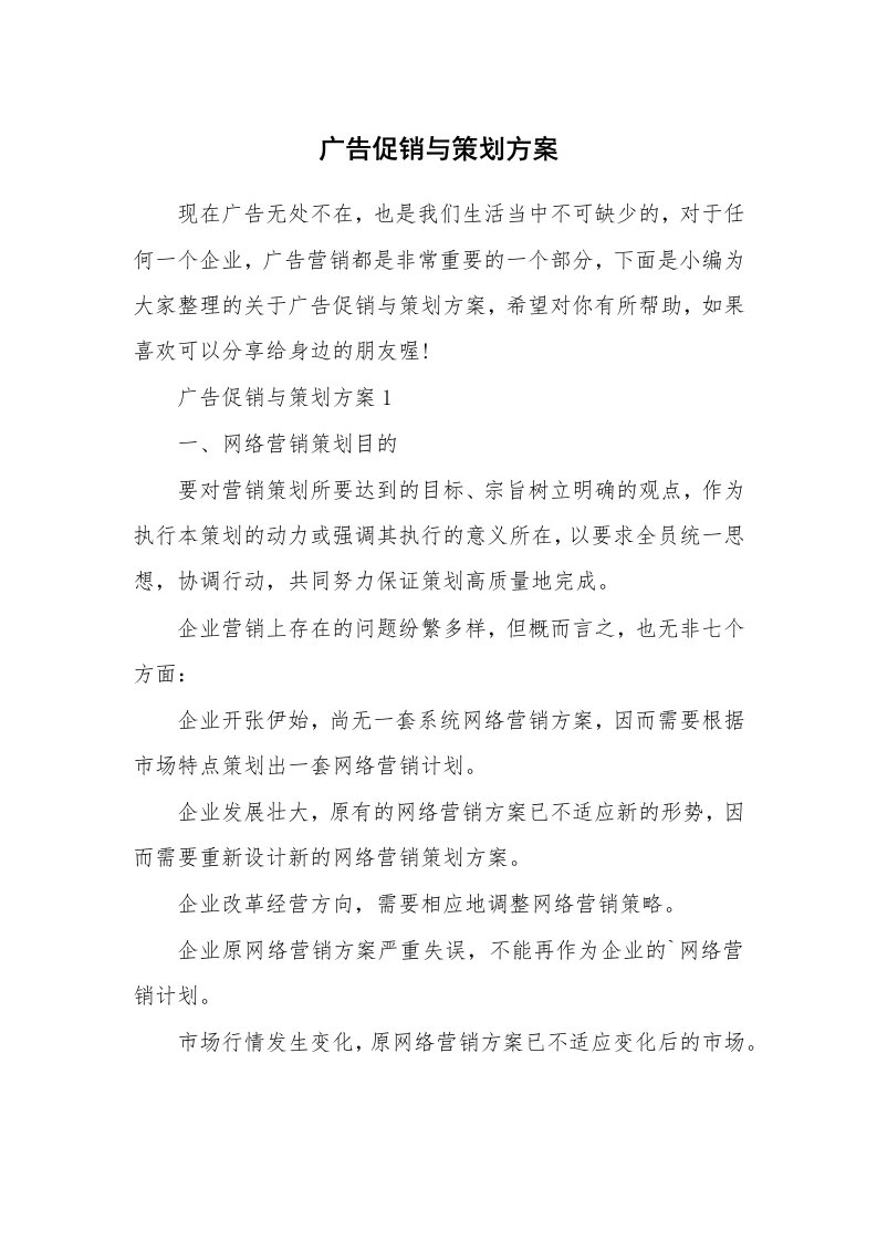 办公文秘_广告促销与策划方案