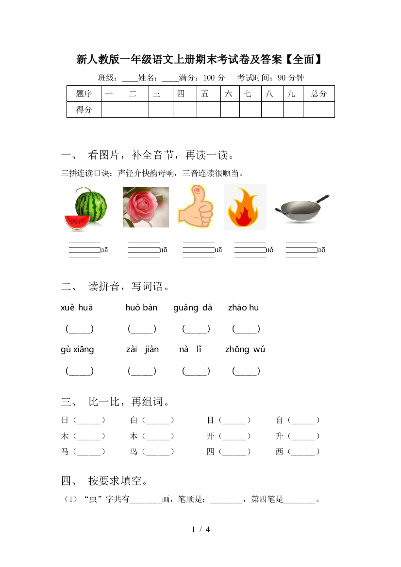 新人教版一年级语文上册期末考试卷及答案【全面】