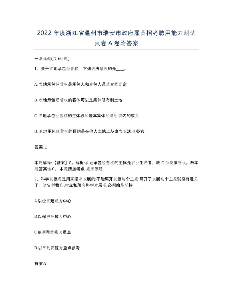 2022年度浙江省温州市瑞安市政府雇员招考聘用能力测试试卷A卷附答案