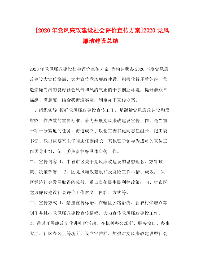 精编之[年党风廉政建设社会评价宣传方案]党风廉洁建设总结