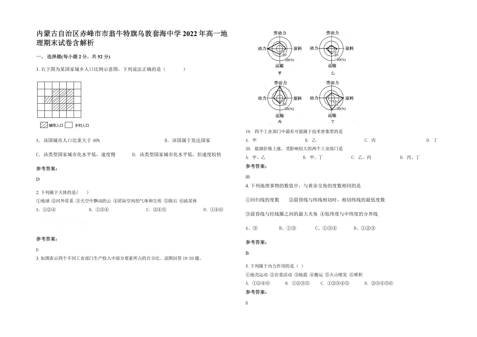 内蒙古自治区赤峰市市翁牛特旗乌敦套海中学2022年高一地理期末试卷含解析