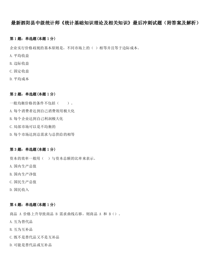 最新泗阳县中级统计师《统计基础知识理论及相关知识》最后冲刺试题（附答案及解析）