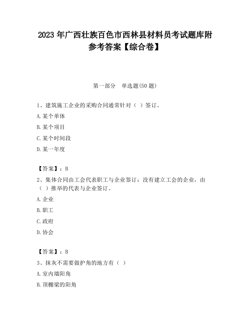 2023年广西壮族百色市西林县材料员考试题库附参考答案【综合卷】