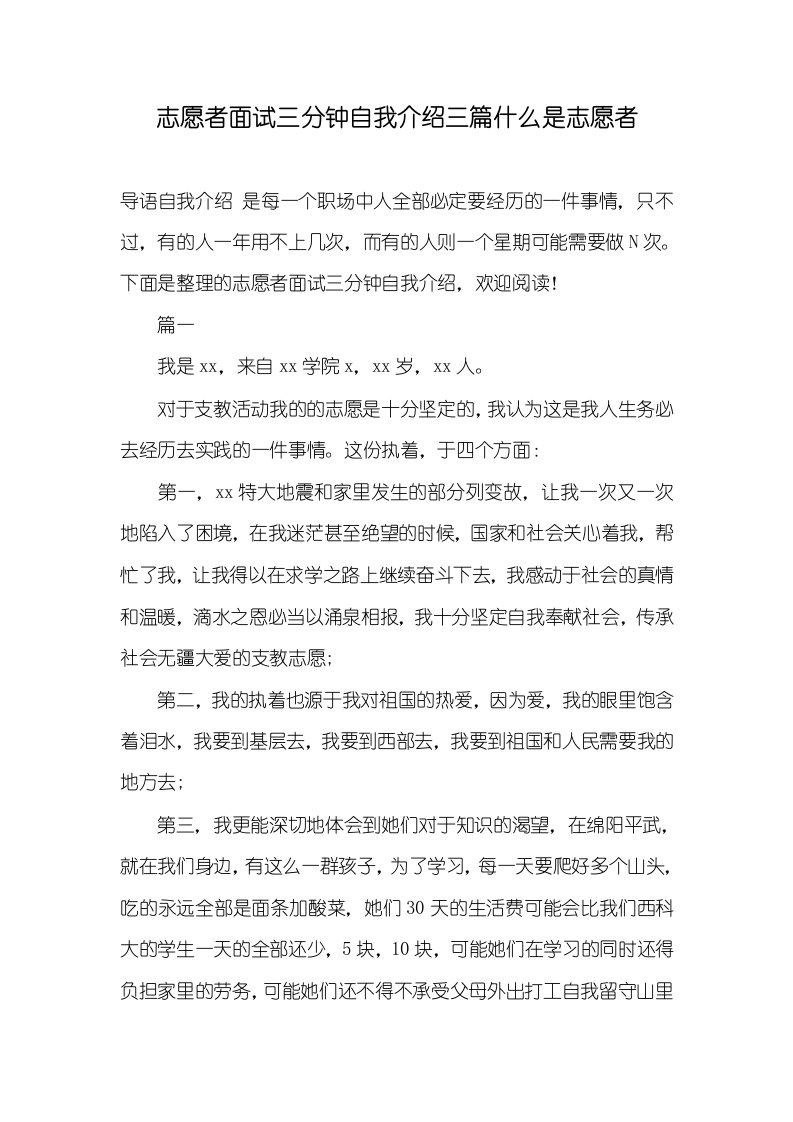 2021年志愿者面试三分钟自我介绍三篇什么是志愿者