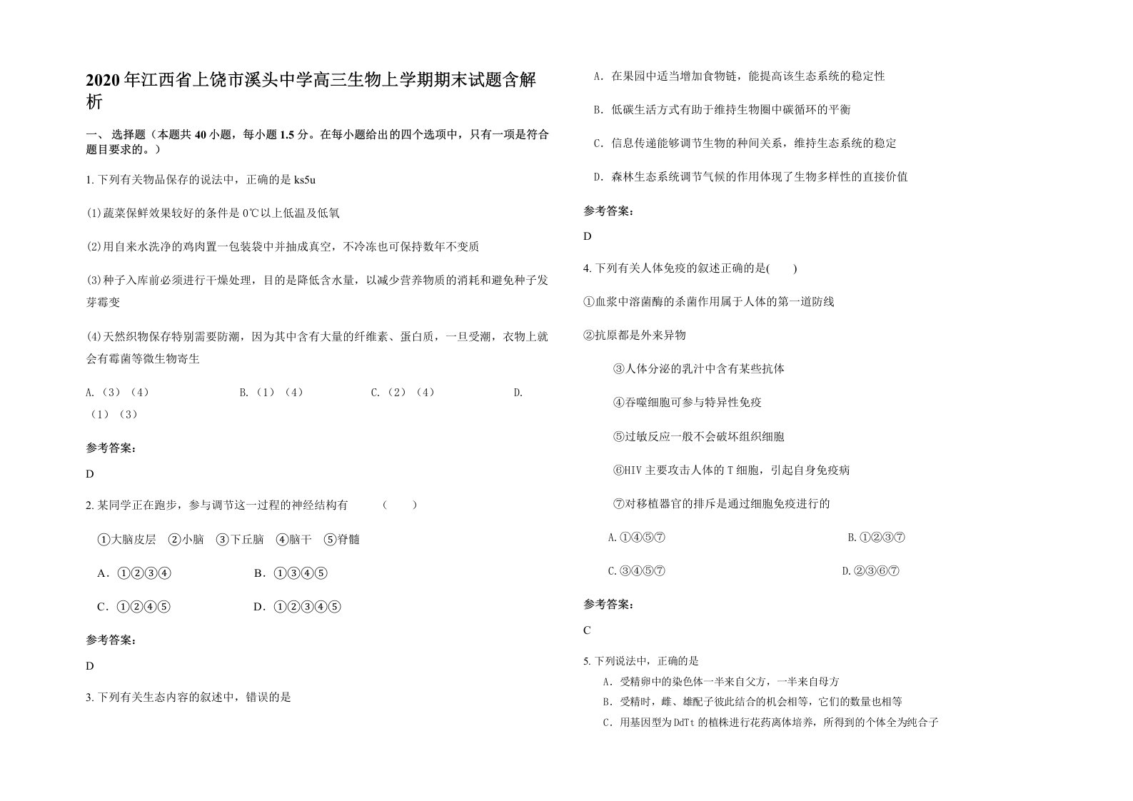 2020年江西省上饶市溪头中学高三生物上学期期末试题含解析