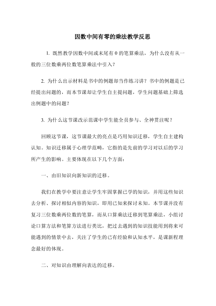 因数中间有零的乘法教学反思