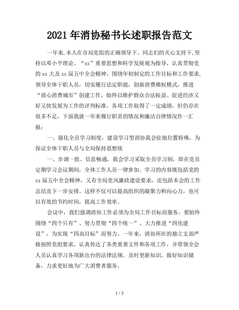 2021年消协秘书长述职报告范文