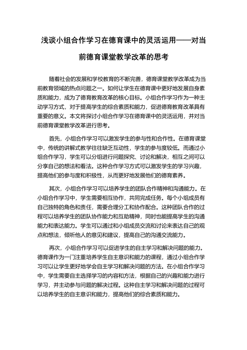 浅谈小组合作学习在德育课中的灵活运用——对当前德育课堂教学改革的思考