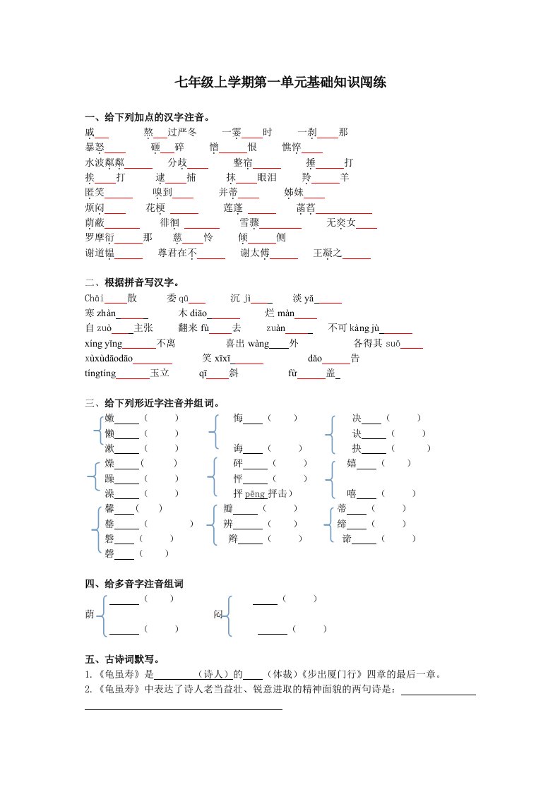 2014年七年级上学期第一周字词闯练