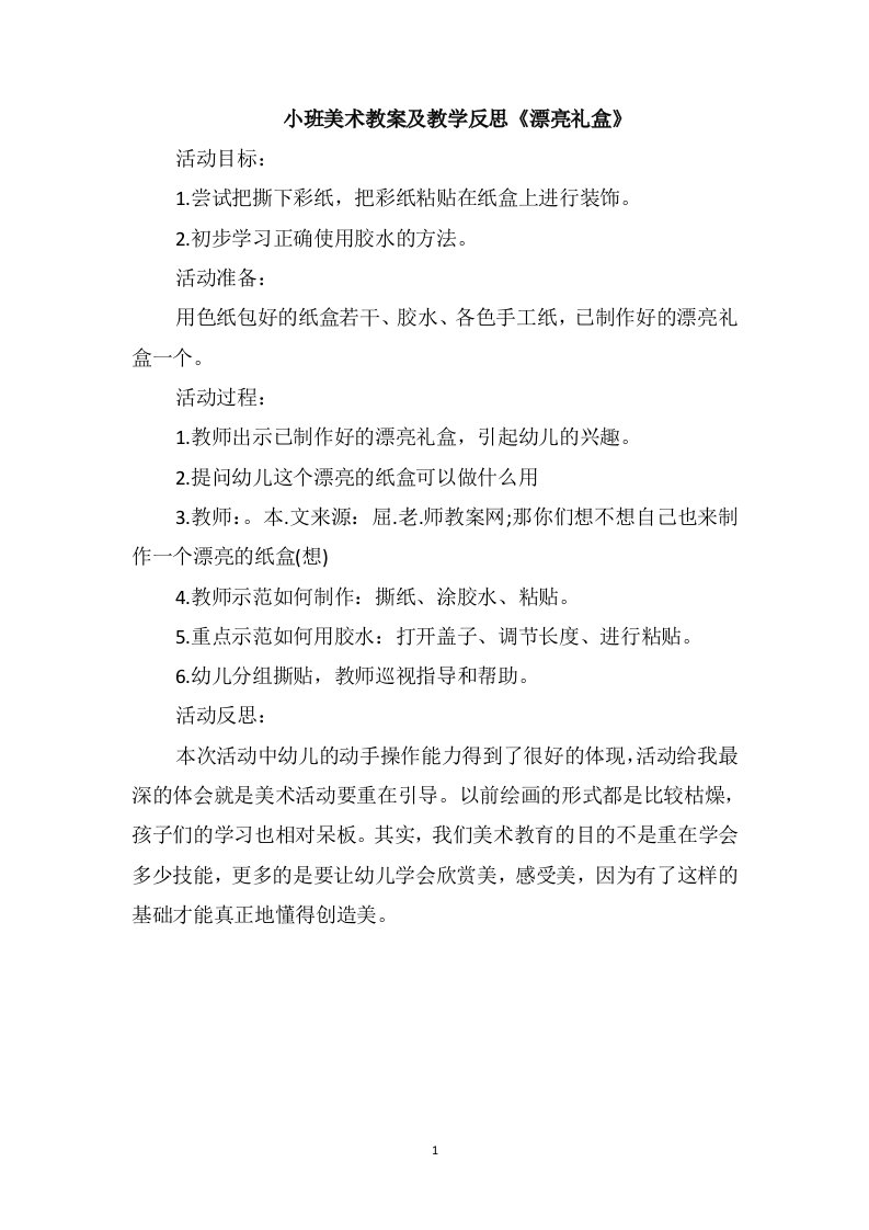 小班美术教案及教学反思《漂亮礼盒》