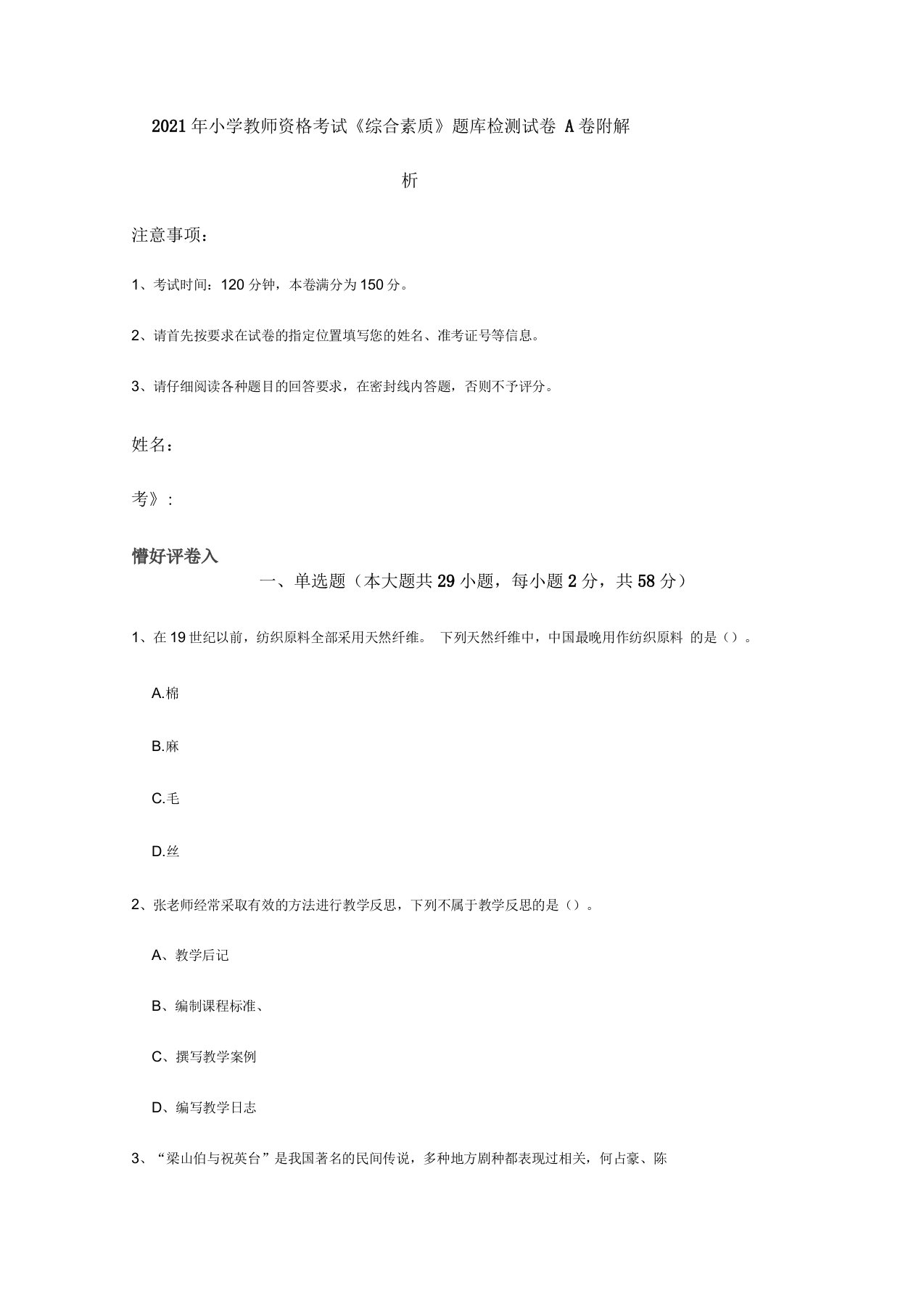 2021年小学教师资格考试《综合素质》题库检测试卷A卷附解析