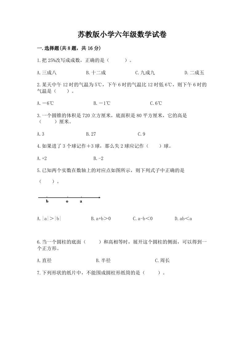 苏教版小学六年级数学试卷（实验班）