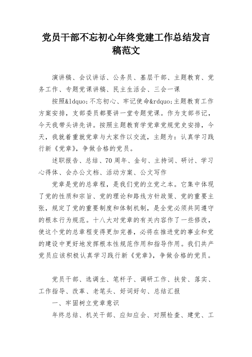 党员干部不忘初心年终党建工作总结发言稿范文