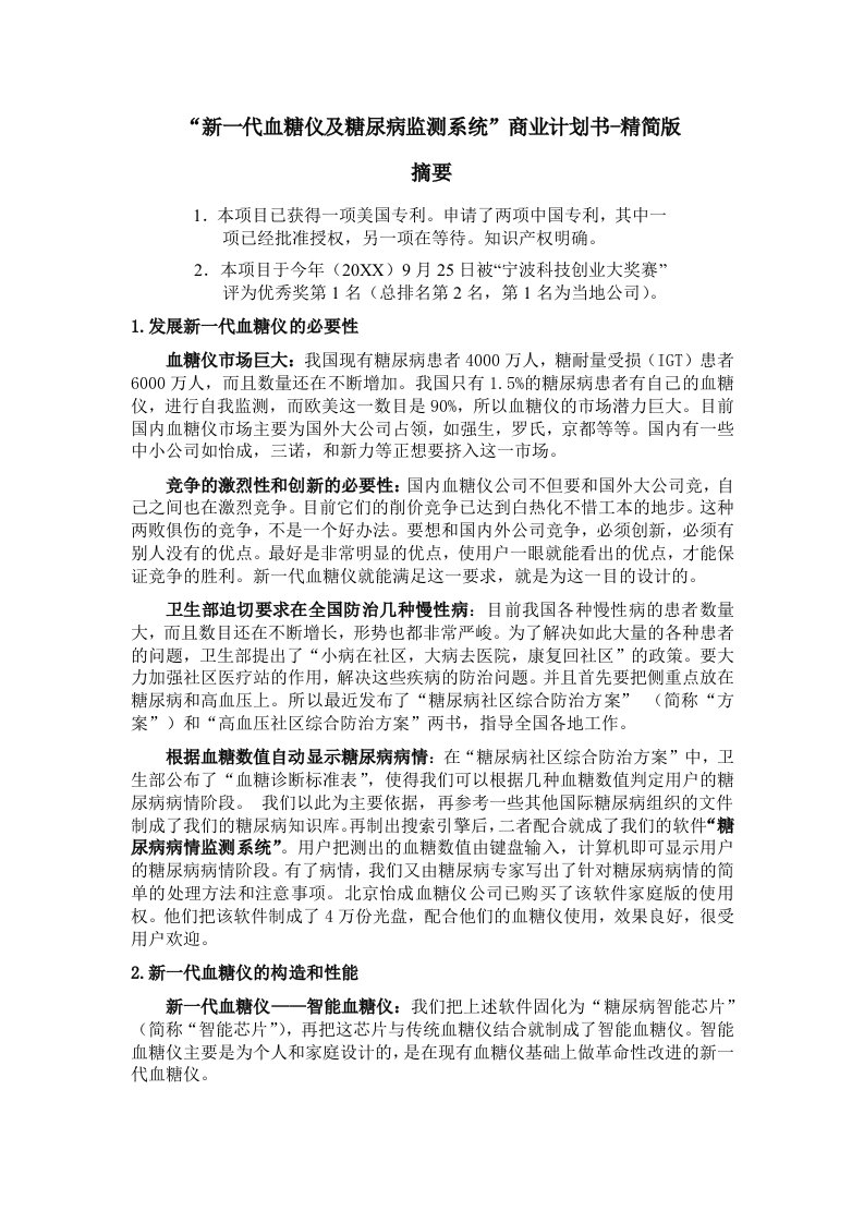 新一代血糖仪及糖尿病监测系统商业计划书摘要