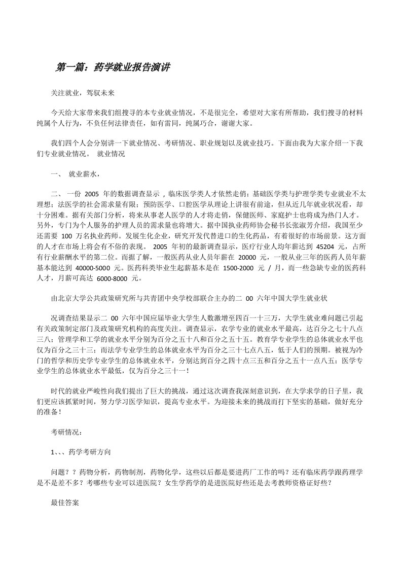 药学就业报告演讲[修改版]