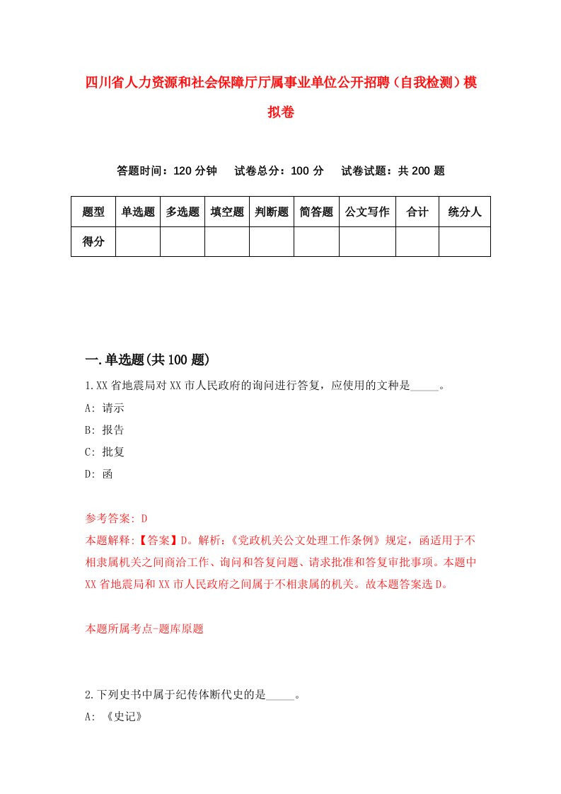 四川省人力资源和社会保障厅厅属事业单位公开招聘自我检测模拟卷0