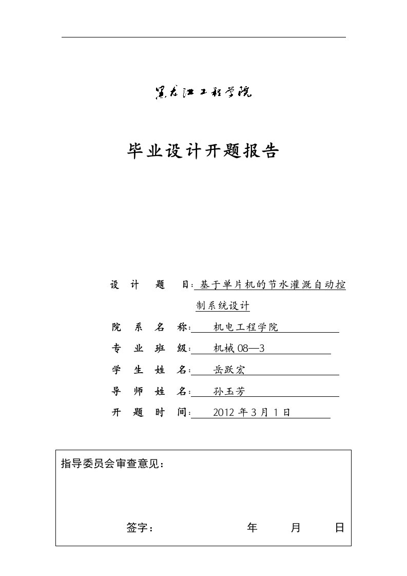 基于单片机的节水灌溉自动控制系统设计开题报告-开题报告