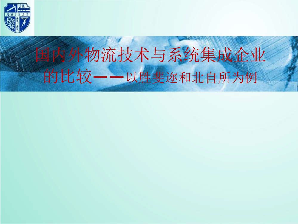 国内外物流技术与系统集成企业的比较