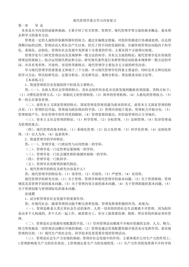 现代管理学重点学习内容复习