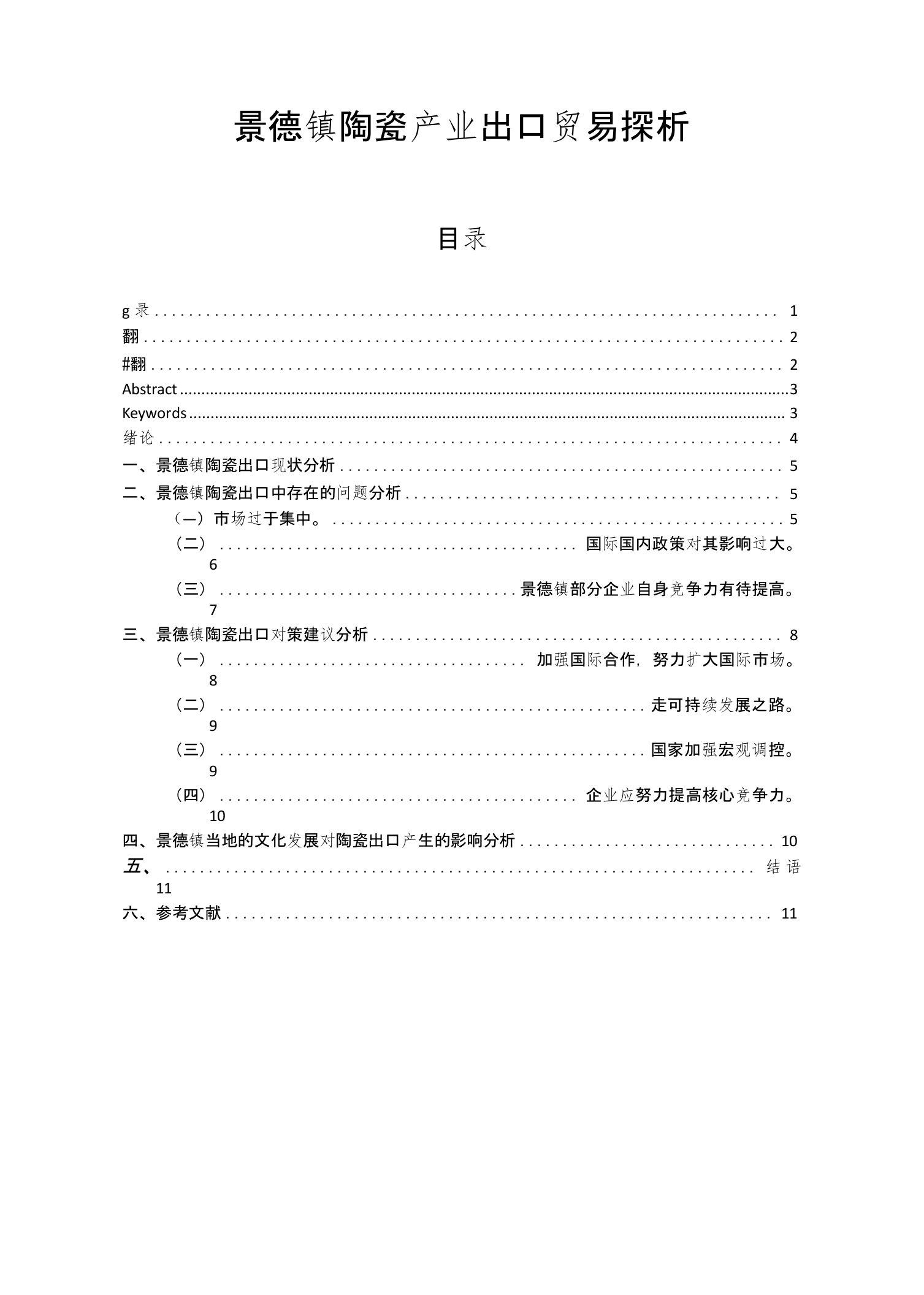 景德镇陶瓷产业出口贸易探析