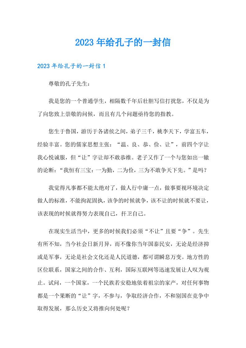 （可编辑）2023年给孔子的一封信