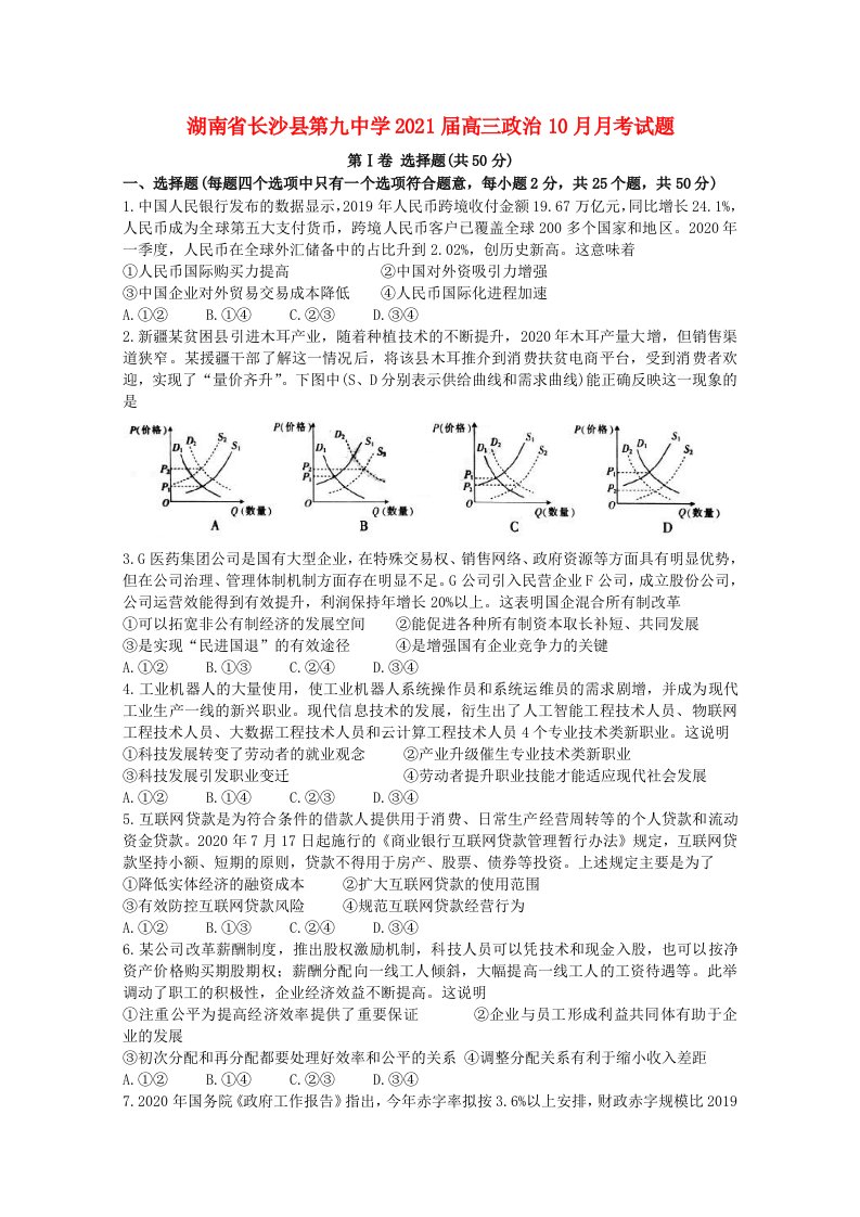 湖南省长沙县第九中学2021届高三政治10月月考试题