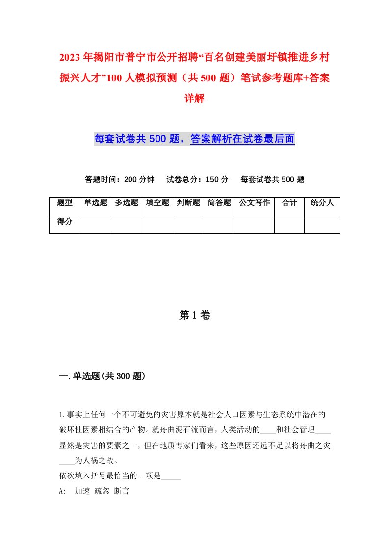 2023年揭阳市普宁市公开招聘百名创建美丽圩镇推进乡村振兴人才100人模拟预测共500题笔试参考题库答案详解