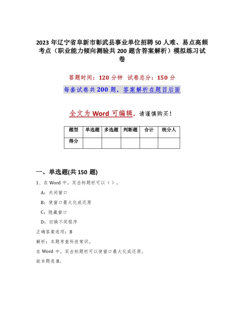 2023年辽宁省阜新市彰武县事业单位招聘50人难易点高频考点职业能力倾向测验共200题含答案解析模拟练习试卷