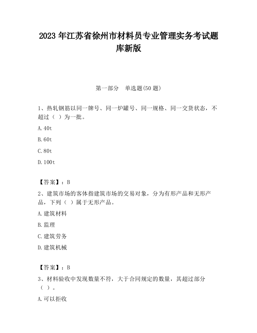 2023年江苏省徐州市材料员专业管理实务考试题库新版