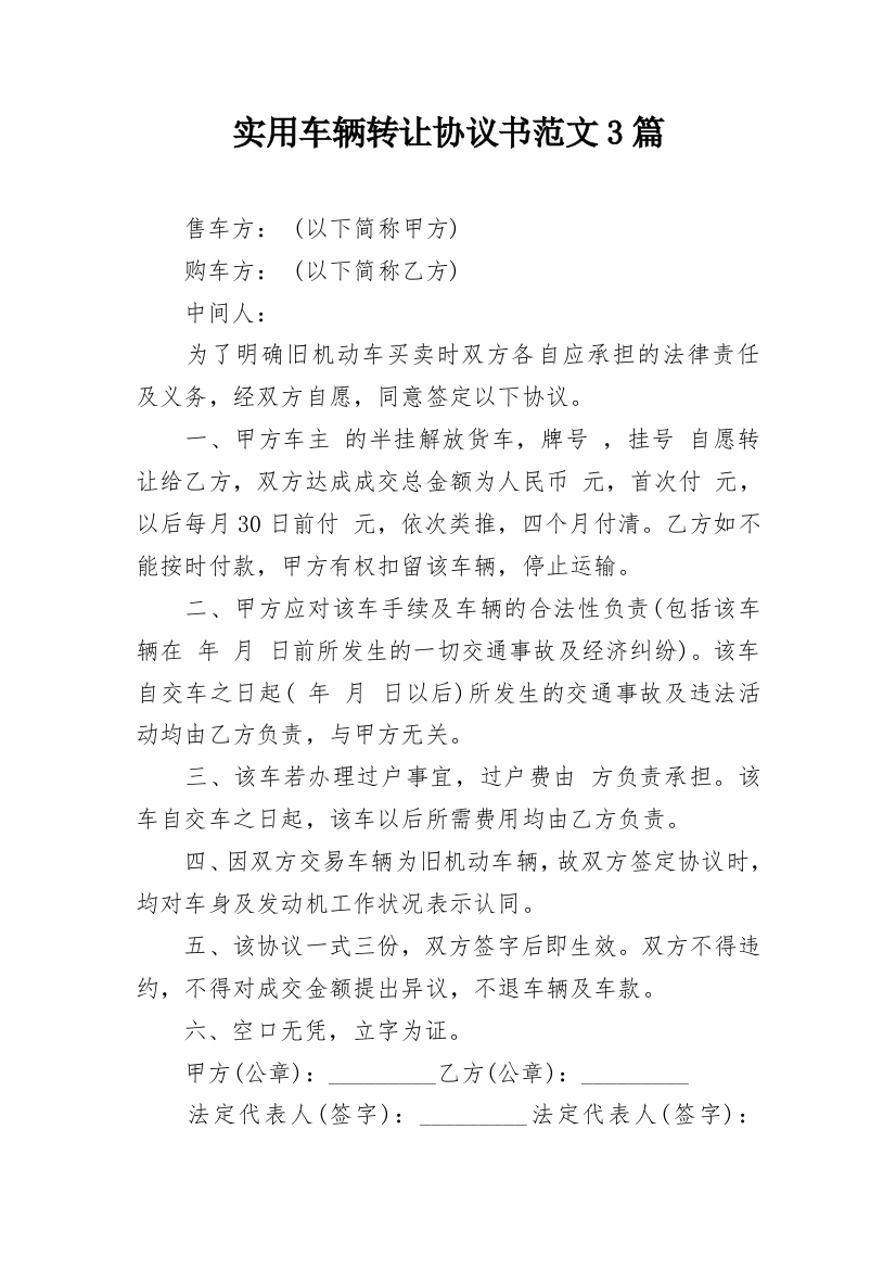 实用车辆转让协议书范文3篇