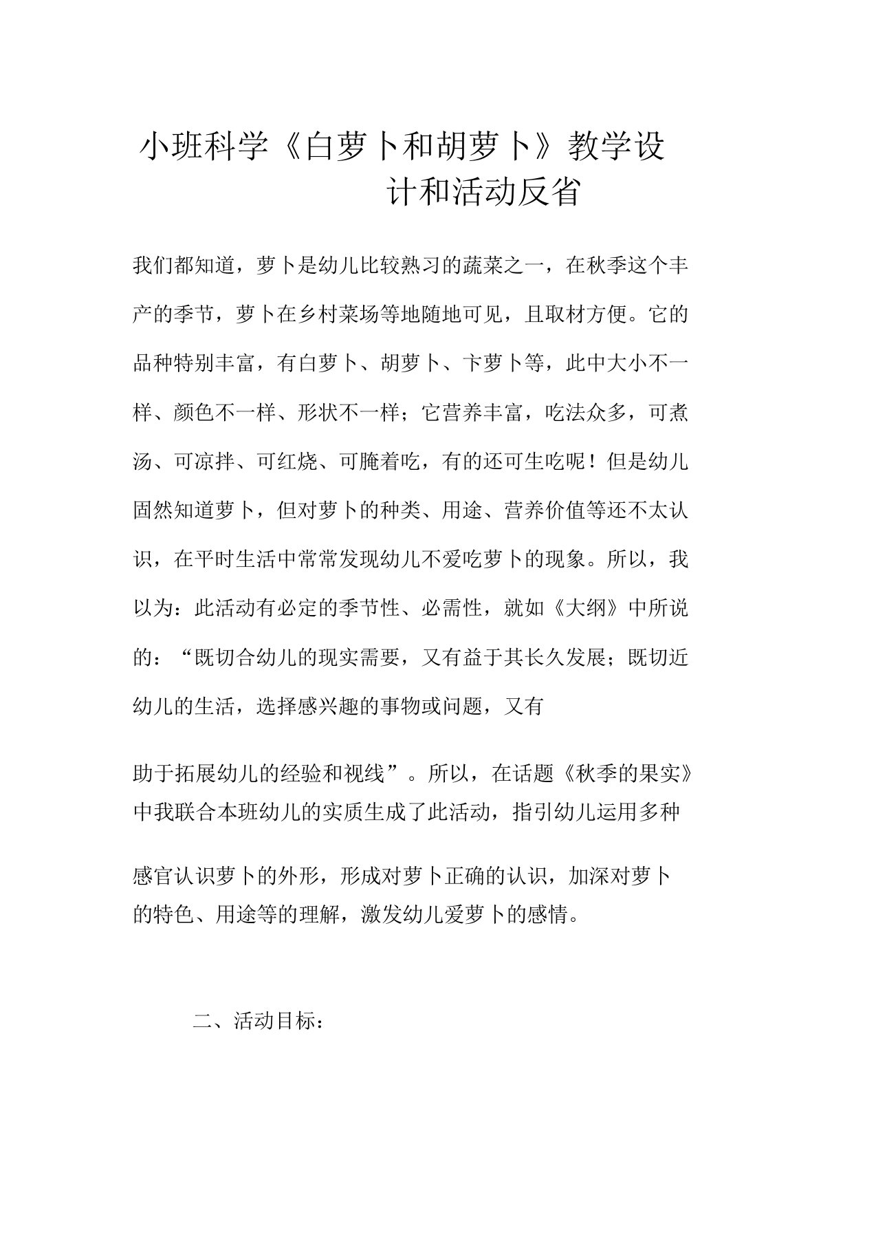 小班科学《白萝卜和胡萝卜》教案和活动反思