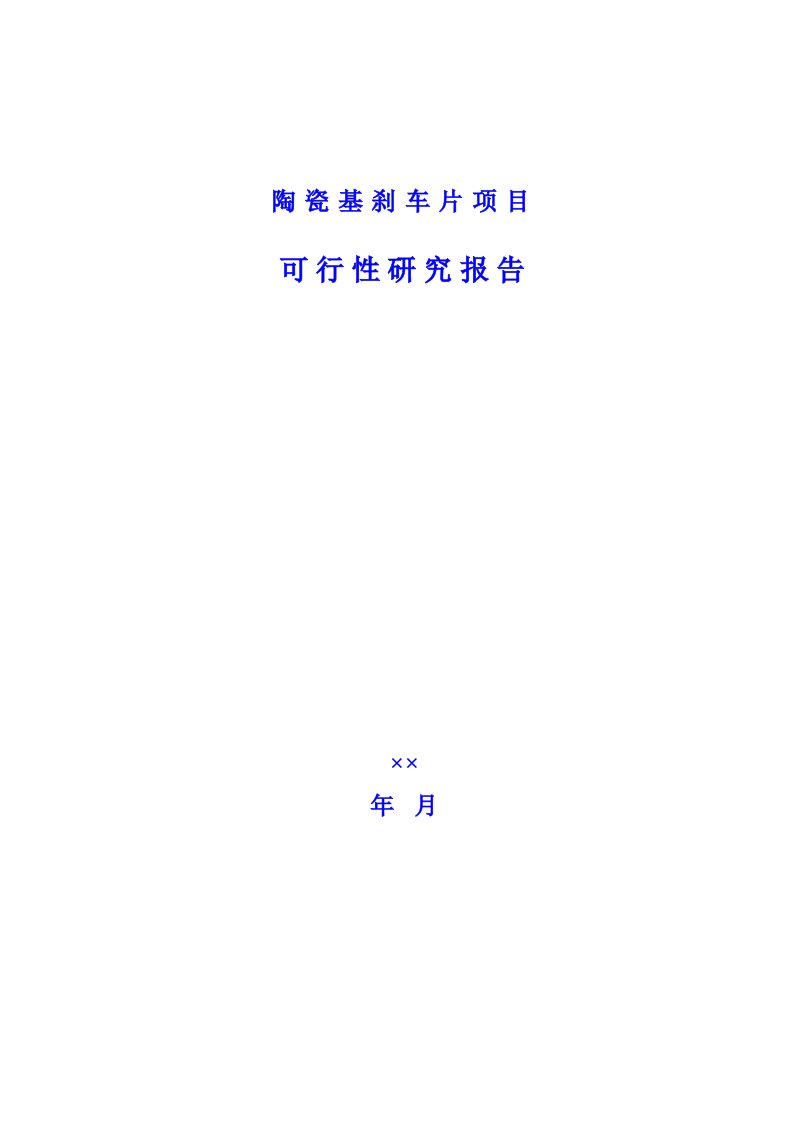 陶瓷刹车片项目可行性研究报告