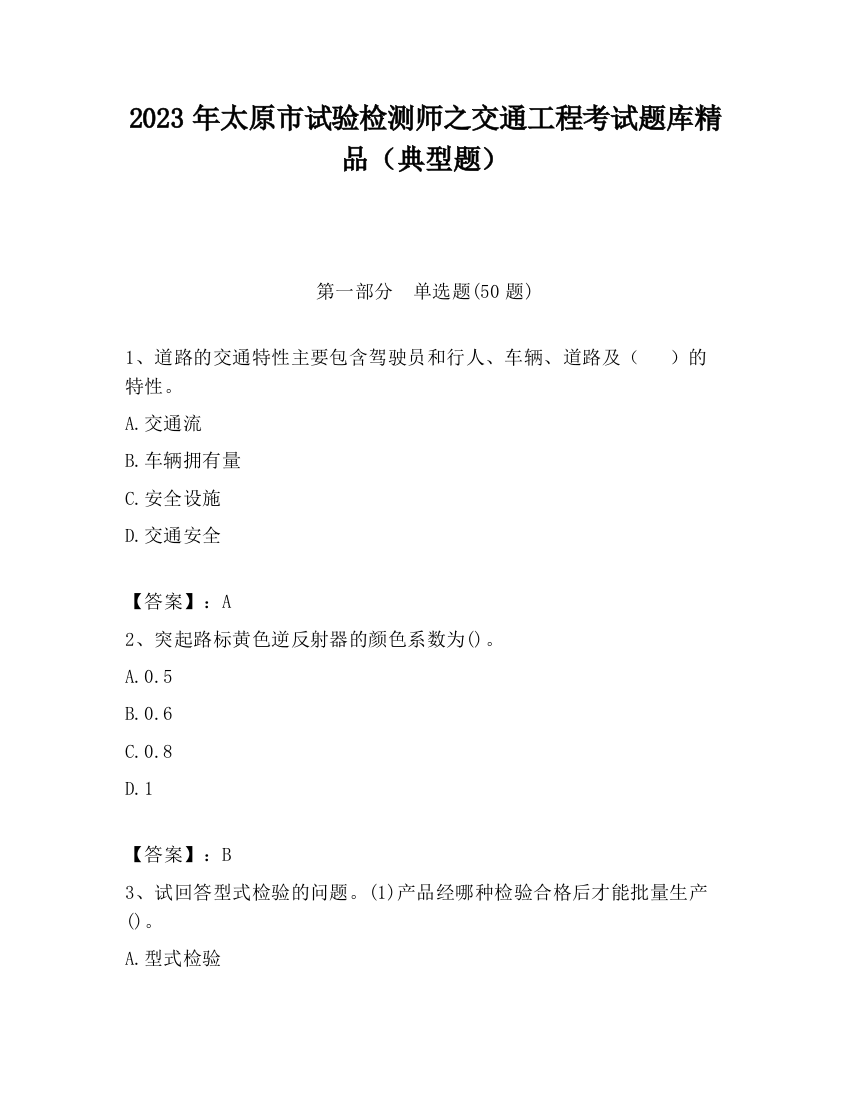 2023年太原市试验检测师之交通工程考试题库精品（典型题）