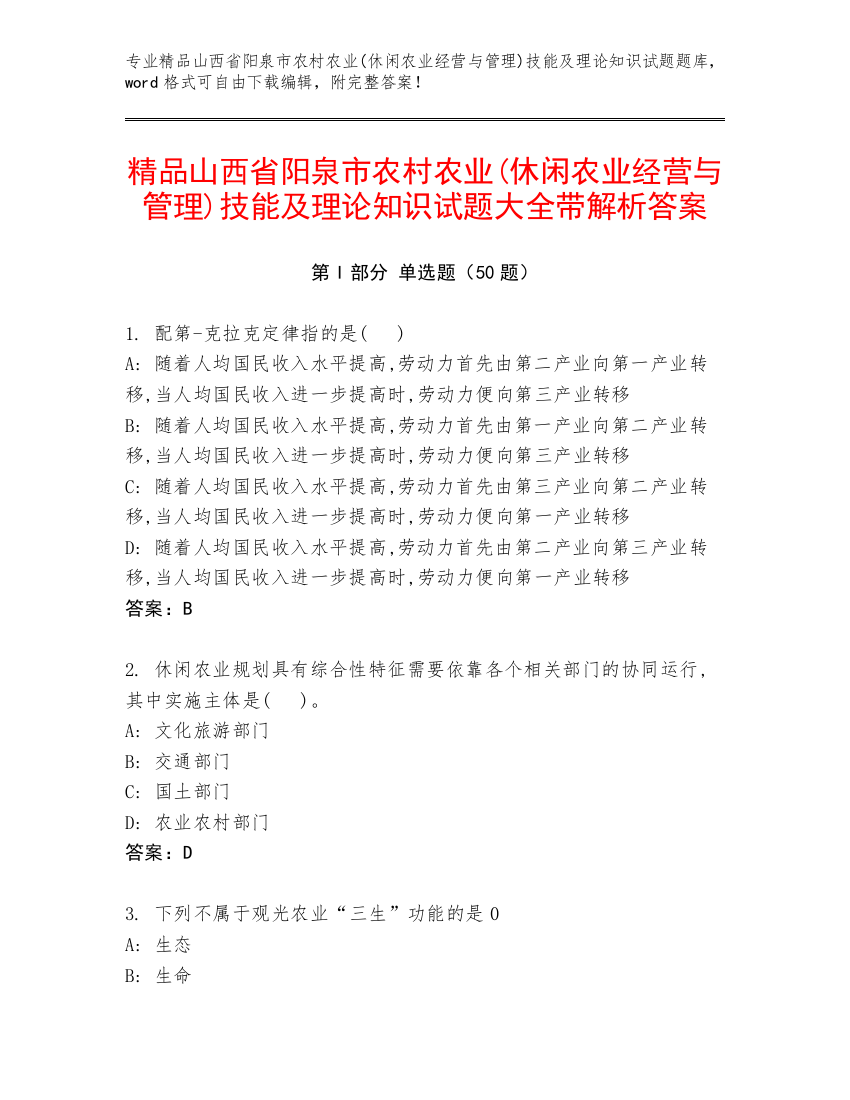 精品山西省阳泉市农村农业(休闲农业经营与管理)技能及理论知识试题大全带解析答案