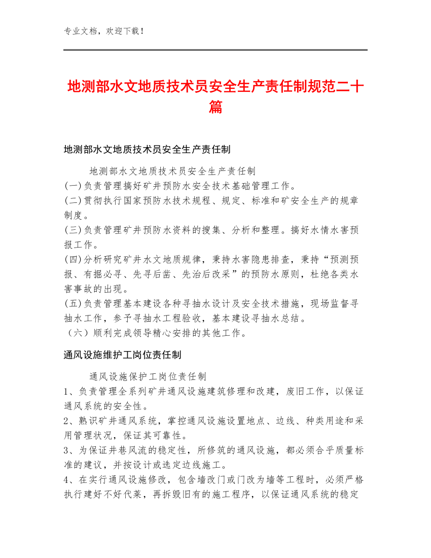 地测部水文地质技术员安全生产责任制规范二十篇