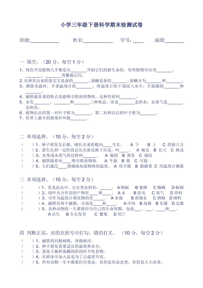 小学三年级下册科学期末检测试卷