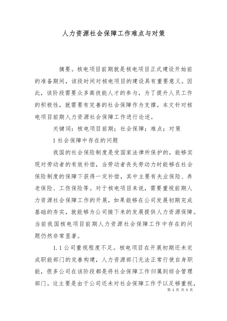 人力资源社会保障工作难点与对策